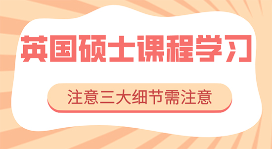 【申請(qǐng)干貨】香港碩士留學(xué)機(jī)構(gòu)：英國研究生課程學(xué)習(xí)要注意三大細(xì)節(jié)