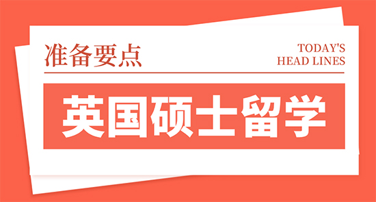 【申請(qǐng)干貨】高考生英國留學(xué):英國碩士留學(xué)的四大準(zhǔn)備