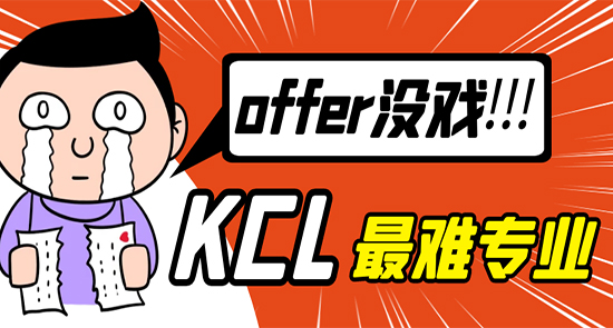 【7.26直播回顧】申請(qǐng)KCL這些火爆專(zhuān)業(yè)，沒(méi)有硬實(shí)力，offer沒(méi)戲?。ê曨l分享）