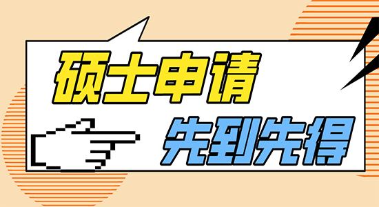 【申請(qǐng)干貨】英國留學(xué)培訓(xùn)機(jī)構(gòu)：碩士申請(qǐng)講求先到先得