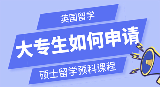 【申請(qǐng)干貨】英國留學(xué)大專生如何申請(qǐng)碩士留學(xué)預(yù)科課程？