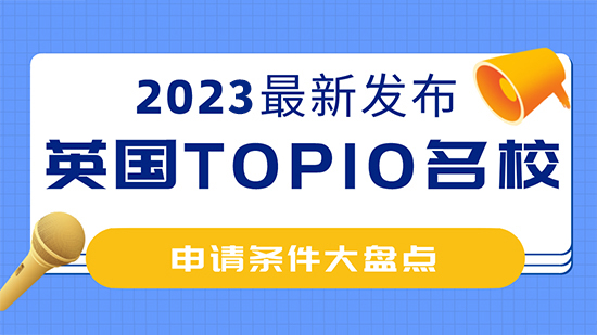 【留學干貨】2023年英國top10名校：申請條件大盤點！