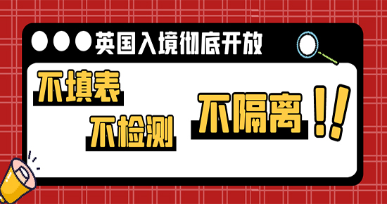 【7.24直播回顧】不填表，不檢測(cè)，不隔離！英國(guó)入境徹底開(kāi)放后，留學(xué)生們還需要準(zhǔn)備什么？（含視頻詳情）