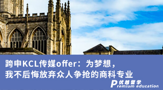 【王愛曼華】跨申KCL傳媒offer：為夢想，我不后悔放棄眾人爭搶的商科專業(yè)
