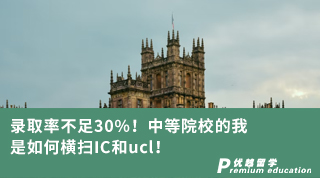 【G5名?！夸浫÷什蛔?0%！中等院校的我是如何橫掃IC和ucl！