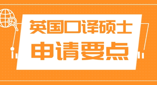 【申請干貨】上海申研留學機構:英國名?？谧g碩士申請有什么注重？