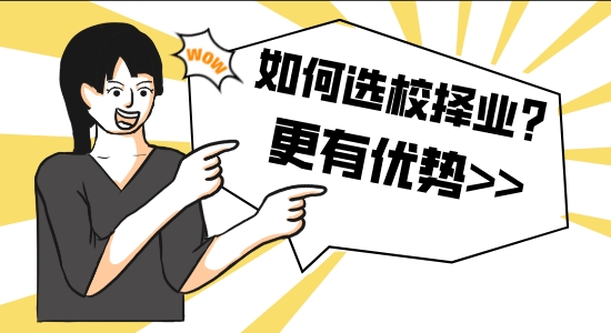 【申請干貨】申請留學咨詢機構:如何選校擇業(yè)？通過回報率選擇更有優(yōu)勢