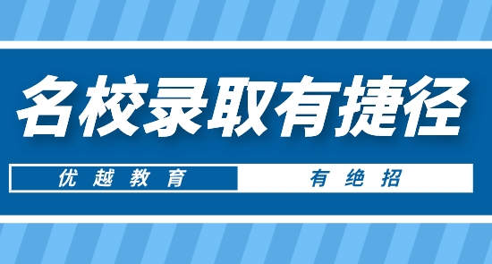 【申請干貨】南京留學中介推薦:優(yōu)越教育讓你英美加等名校錄取有捷徑