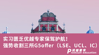 【G5名校】實(shí)習(xí)匱乏優(yōu)越專(zhuān)家保駕護(hù)航！強(qiáng)勢(shì)收割三所G5offer！ （LSE、UCL、IC）