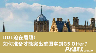 【G5名校】DDL迫在眉睫！如何準備才能突出重圍拿到G5 Offer？