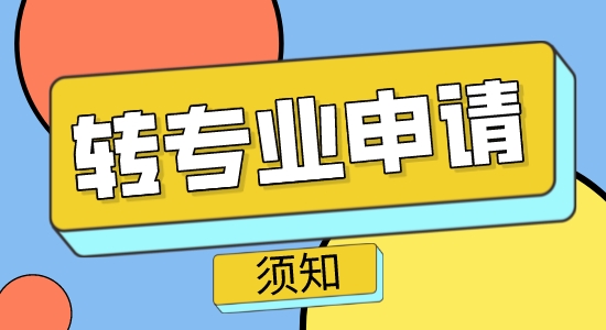 【申請干貨】出國教育：英國碩士轉專業(yè)申請須知