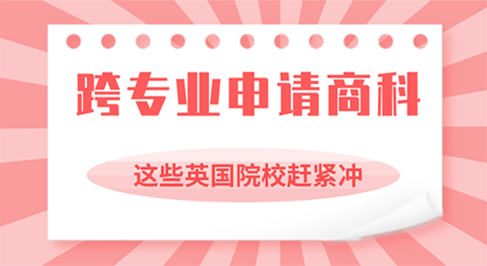 【申請干貨】可跨專業(yè)申請商科的英國院校你造嗎？上海留學機構優(yōu)越來解析