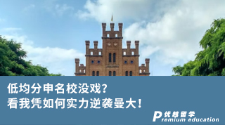 【王愛曼華】低均分申名校沒戲？看我憑如何實力逆襲曼大！