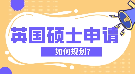【申請干貨】英國留學哪家機構好?優(yōu)越留學教您規(guī)劃自己的英國留學碩士申請