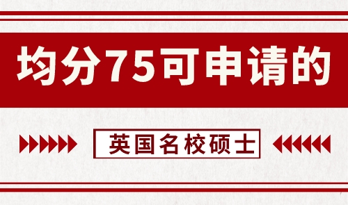 【申請干貨】英語留學機構：均分75左右可申請哪些級別的英國大學碩士？