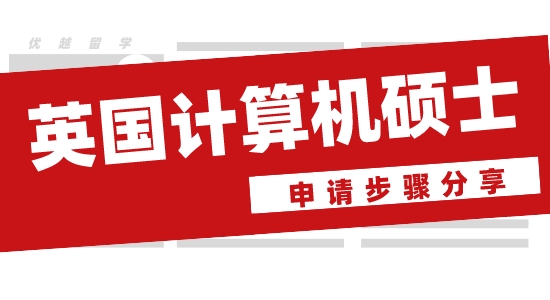 【申請干貨】英國留學機構哪家好？優(yōu)越留學分享英國計算機碩士申請步驟