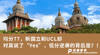 【G5名校】均分77，新國立和UCL卻對其說了“Yes”，低分逆襲的背后是？！