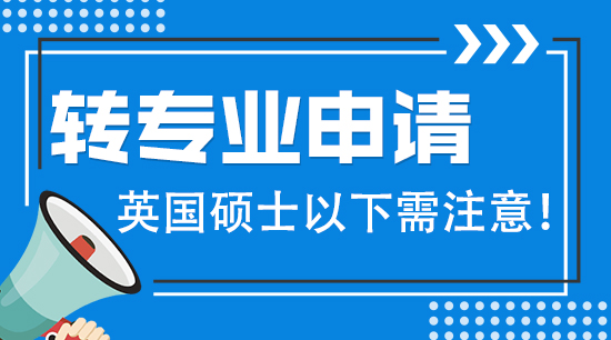 【申請干貨】英國碩士留學(xué)轉(zhuǎn)專業(yè)要注意哪些？