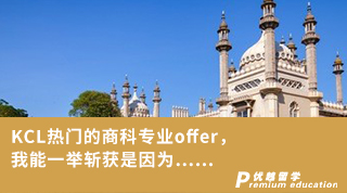 【王愛曼華】KCL熱門的商科專業(yè)offer，我能一舉斬獲是因為……