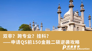 雙非？跨專業(yè)？掛科？——申請QS前150金融二碩逆襲攻略