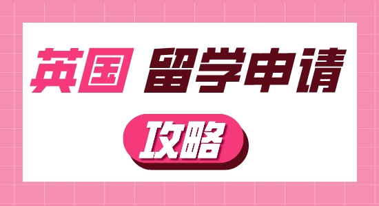 【申請干貨】英國留學(xué)申請要做哪些準(zhǔn)備工作？