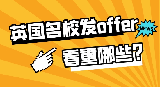 【申請干貨】高中留學(xué)出國：英國名校招生老師發(fā)offer時(shí)最看重哪些素質(zhì)？