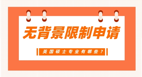 【申請干貨】廣州英碩中介：不需要背景的英國碩士專業(yè)有哪些？