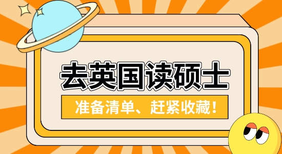 【申請干貨】英國研究生留學(xué)靠譜中介：國內(nèi)本科在讀想去英國讀研需要做哪些準(zhǔn)備？