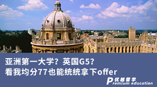 【G5名?！縼喼薜谝淮髮W(xué)？英國(guó)G5？看我均分77也能統(tǒng)統(tǒng)拿下offer