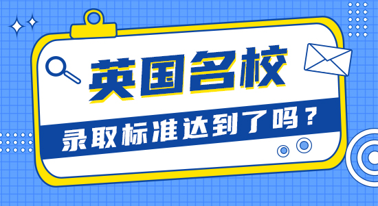 【申請干貨】比較靠譜的留學(xué)機(jī)構(gòu)：英國大學(xué)優(yōu)秀學(xué)生標(biāo)準(zhǔn)你達(dá)到了嗎？