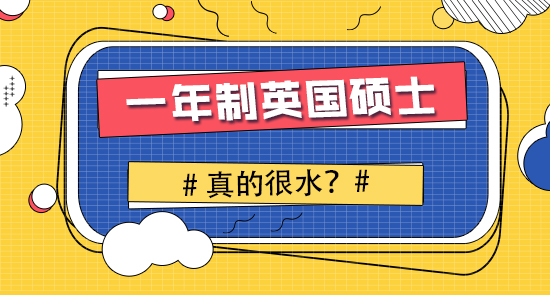 【申請干貨】英國研究生申請留學(xué)：只讀一年的英國研究生怎么樣？
