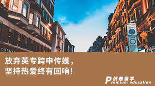 【轉(zhuǎn)專業(yè)申請】放棄英?？缟陚髅?，拿下全英第三的KCL傳媒offer！