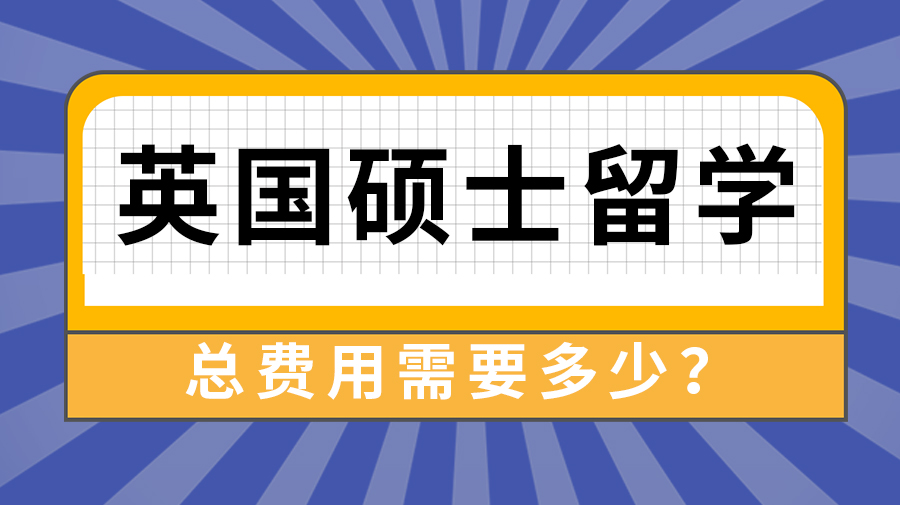 【申請干貨】留學(xué)中介費(fèi)用:英國碩士留學(xué)一年總費(fèi)用大約是多少?