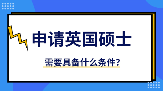 【申請干貨】優(yōu)質(zhì)留學(xué)機(jī)構(gòu)：申請英國碩士要求什么學(xué)位？