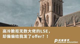 【G5名校】高冷脆拒無數(shù)大佬的LSE，卻偏偏給我發(fā)了offer？！