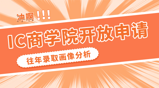 【申請(qǐng)干貨】IC商學(xué)院悄悄開放申請(qǐng)！沖之前先看看往年的錄取畫像