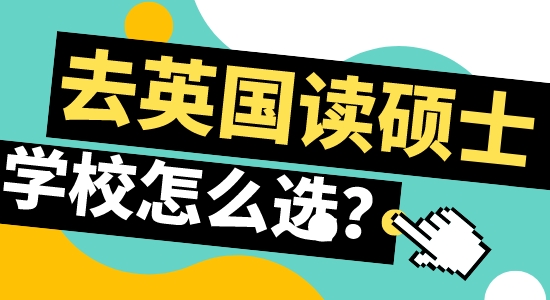 【申請干貨】北京留學(xué)機(jī)構(gòu)：赴英留學(xué)攻讀碩士如何選合適學(xué)校？