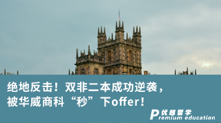【雙非逆襲】絕地反擊！雙非二本成功逆襲，被華威商科“秒”下offer！