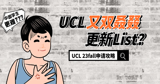 【申請(qǐng)干貨】UCL又又又...作妖？這份23fall申請(qǐng)攻略請(qǐng)拿好！
