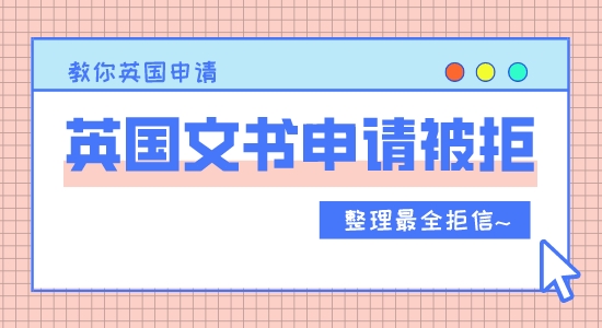 【申請干貨】英國留學(xué)文書申請為什么被拒？五種申請被拒的理由分享