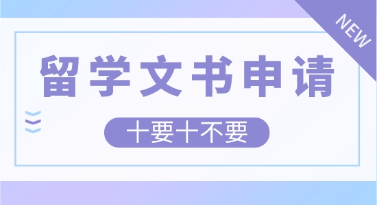 【申請干貨】留學(xué)文書申請要注意哪些？十要十不要總結(jié)