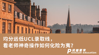 【G5名?！烤诌h(yuǎn)低UCL錄取線，看老師神奇操作如何化險(xiǎn)為夷？