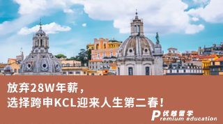 【王曼愛華】放棄28W年薪，選擇跨申KCL迎來人生第二春！
