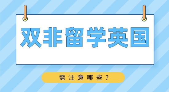 【申請干貨】靠譜留學(xué)中介：雙非學(xué)生如何申請英國名校？