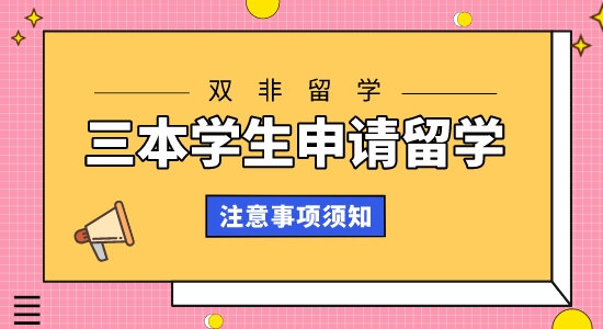 【申請干貨】全國比較好的留學(xué)機(jī)構(gòu)：三本學(xué)生申請留學(xué)雙非要注意哪些事項(xiàng)?