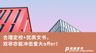【王愛曼華】合理定校+優(yōu)質(zhì)文書，雙非亦能沖擊愛大offer！