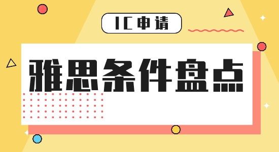 【申請干貨】雅思要多少分能留學(xué)申請英國帝國理工學(xué)院？