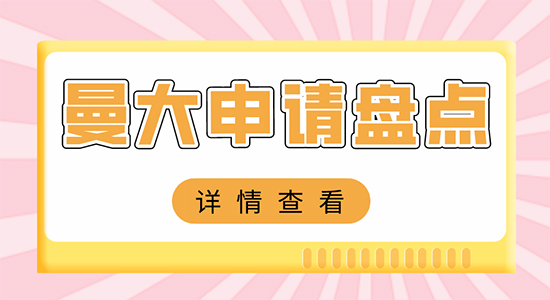 【申請干貨】上海比較好的留學(xué)機(jī)構(gòu)：英國曼徹斯特大學(xué)申請難嗎？