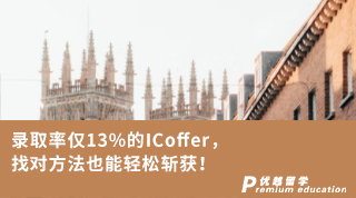 【G5名校】錄取率僅13%的ICoffer，找對方法也能輕松斬獲！