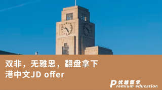 【雙非逆襲】雙非，無(wú)雅思，翻盤拿下港中文JD offer